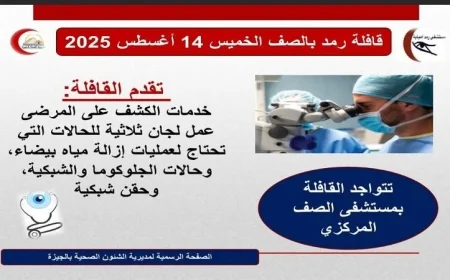 قافلة طبية متخصصة في أمراض العيون تصل إلى مدينة الصف بتنظيم من محافظة الجيزة