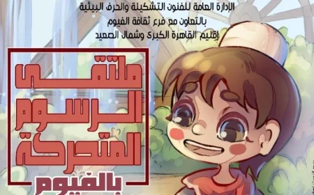 غدا انطلاق ملتقى الرسوم المتحركة في الفيوم