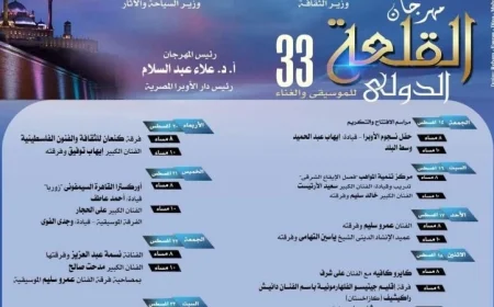 تعرف على فعاليات مهرجان القلعة الـ33 للموسيقى والغناء الجمعة المقبلة