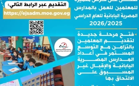 انضم الآن إلى فريق التدريس بالمدارس المصرية اليابانية واحصل على فرصتك المميزة