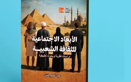 وزارة الثقافة تطلق إصداراً جديداً حول الأبعاد الاجتماعية للثقافة الشعبية بقلم عبد الحكيم خليل