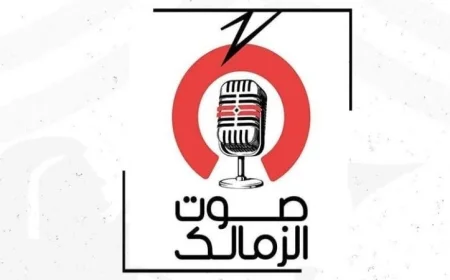 انطلاق راديو صوت الزمالك يوم الإثنين المقبل