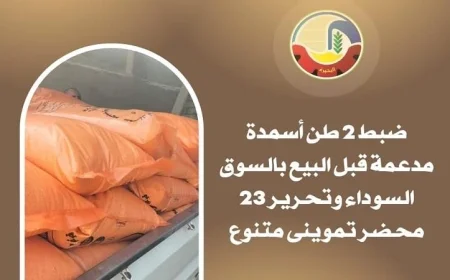 ضبط 2 طن من الأسمدة المدعمة قبل تهريبها للسوق السوداء في وادي النطرون
