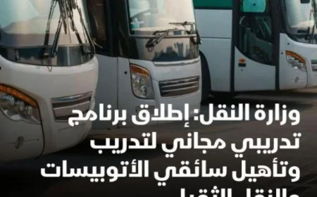 برنامج تدريبي جديد من وزارة النقل لتأهيل سائقي الأتوبيس والنقل الثقيل