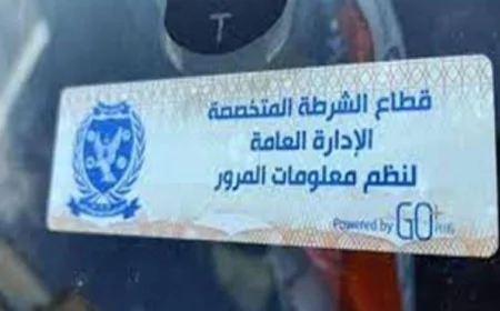 تحرير 995 مخالفة غياب الملصق الإلكتروني ورفع 36 سيارة ودراجة متهالكة لمزيد من الأمان