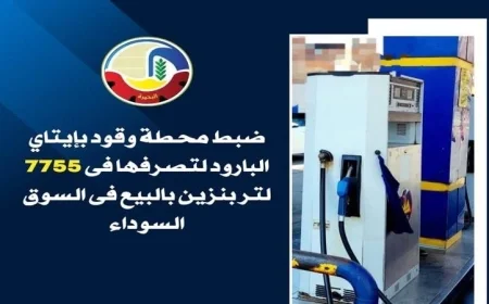 تحريات تكشف محطة وقود في إيتاي البارود بالبحيرة تسوّق بنزينًا في السوق السوداء