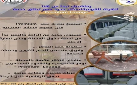 خدمة جديدة لهيئة السكك الحديدية تعزز الراحة والتميز لركابها