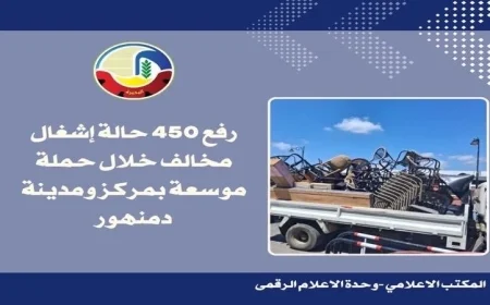 حملة كبرى لإزالة 450 حالة إشغال مخالف في دمنهور بالبحيرة