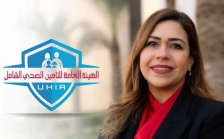 التأمين الصحي: تعزيز التعاون مع القطاع الخاص لتمكين التوسع المستقبلي للمنظومة