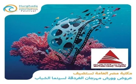 عروض وورش مهرجان الغردقة لسينما الشباب في مكتبة مصر العامة