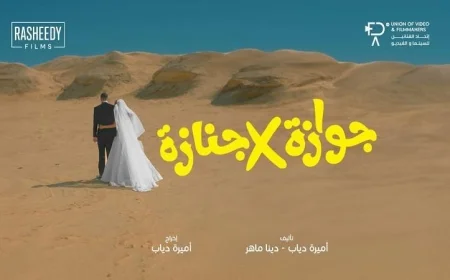 الكشف عن البوستر الرسمي لفيلم جوازة في جنازة يعزز توقعات الجماهير