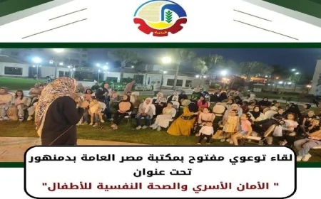 لقاء توعوي مجاني في مكتبة مصر العامة بدمنهور يجذب الجمهور