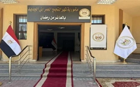 الإسكان تفتتح مجمع الشهر العقاري والتوثيق في العاشر من رمضان لتعزيز الخدمات العامة