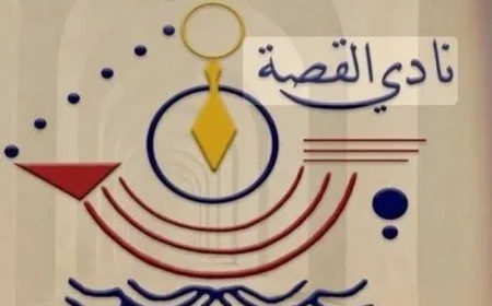 مسابقة سيناريو فيلم قصير في نادي القصة تجذب الإبداع والموهبة