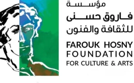 مؤسسة فاروق حسني تعلن عن انطلاق الدورة السابعة لجوائز الفنون 2026 في أول سبتمبر