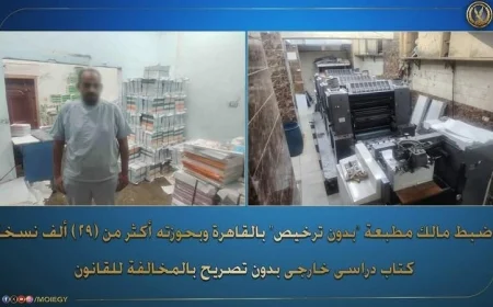 القبض على صاحب مطبعة غير مرخصة لطباعة وبيع الكتب المدرسية الخارجية بشكل غير قانوني