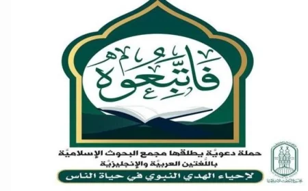 البحوث الإسلامية تطلق حملة فاتبعوه لإحياء الهدي النبوي في حياة الناس