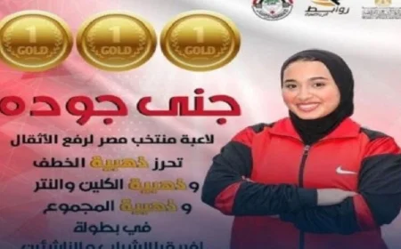 طالبة من جامعة حلوان تحصد الذهبية في بطولة إفريقيا للشباب لرفع الأثقال في غانا