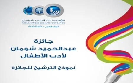 مصر تحقق فوزًا بارزًا في جائزة عبد الحميد شومان لأدب الأطفال 2025 بحصدها مركزين مهمين