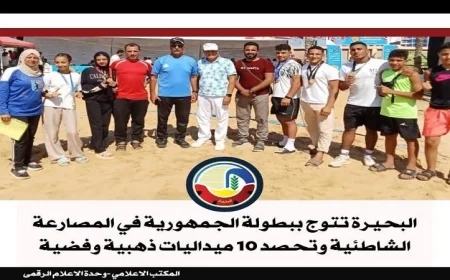 البحيرة تهيمن على بطولة الجمهورية في المصارعة الشاطئية بعشر ميداليات ثمينة