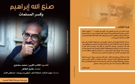 وزارة الثقافة تطلق أول دراسة نقدية عن إبداعات صنع الله إبراهيم بعد وفاته