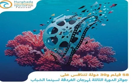 58 فيلمًا من 30 دولة تتنافس على جوائز مهرجان الغردقة الثالث لسينما الشباب
