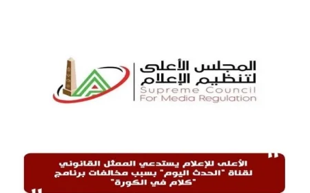 المجلس الأعلى للإعلام يستدعي الممثل القانوني لقناة الحدث اليوم للتحقيق