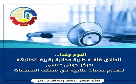 قافلة طبية مجانية تنطلق في قرية الجنابهة بمركز حوش عيسى بمحافظة البحيرة