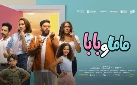 احتفال نجوم فيلم ماما وبابا بالعرض الخاص يجذب الأنظار