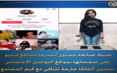 إيقاف صانعة محتوى بسبب نشر مقاطع فيديو تتضمن ألفاظ غير لائقة تتعارض مع قيم المجتمع