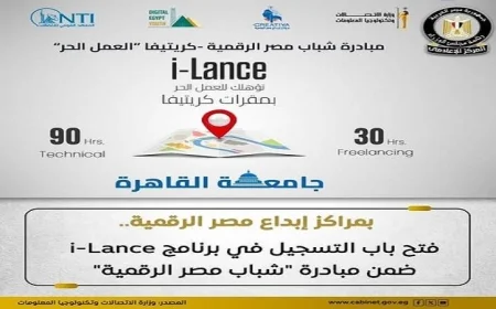التسجيل متاح الآن في برنامج i-Lance ضمن مبادرة شباب مصر الرقمية