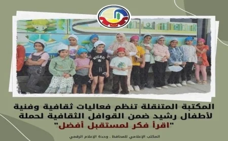 فعاليات ثقافية وفنية مميزة للأطفال في رشيد تنظمها ثقافة البحيرة ضمن القوافل الثقافية