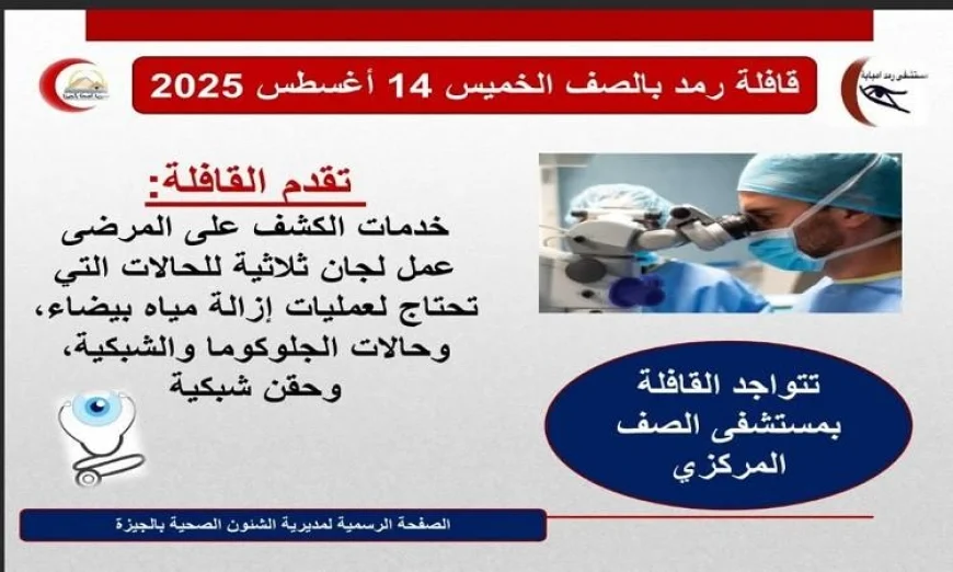 قافلة طبية متخصصة في أمراض العيون تصل إلى مدينة الصف بتنظيم من محافظة الجيزة
