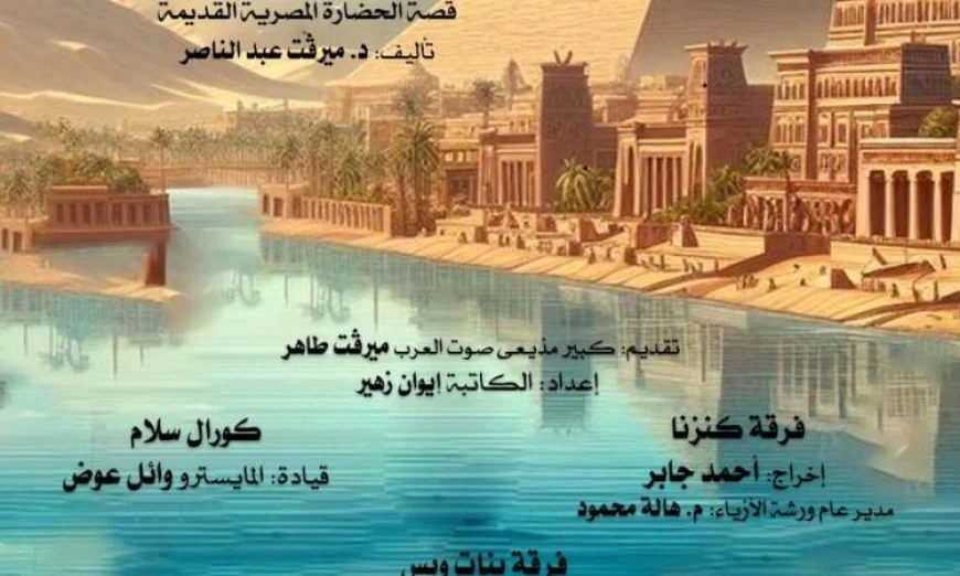 جلسة حكي وأوبريت غنائي يحتفلان بعيد وفاء النيل في معهد الموسيقى