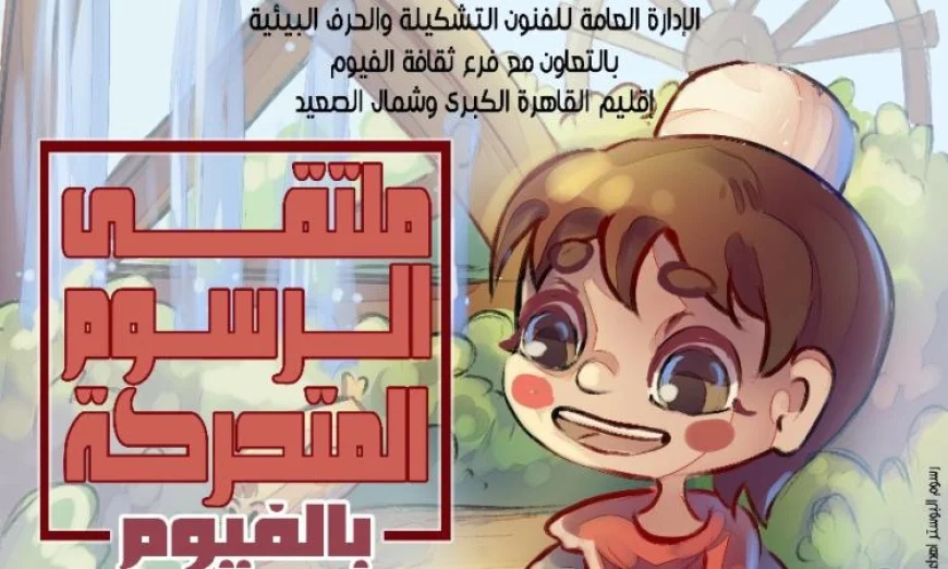 غدا انطلاق ملتقى الرسوم المتحركة في الفيوم