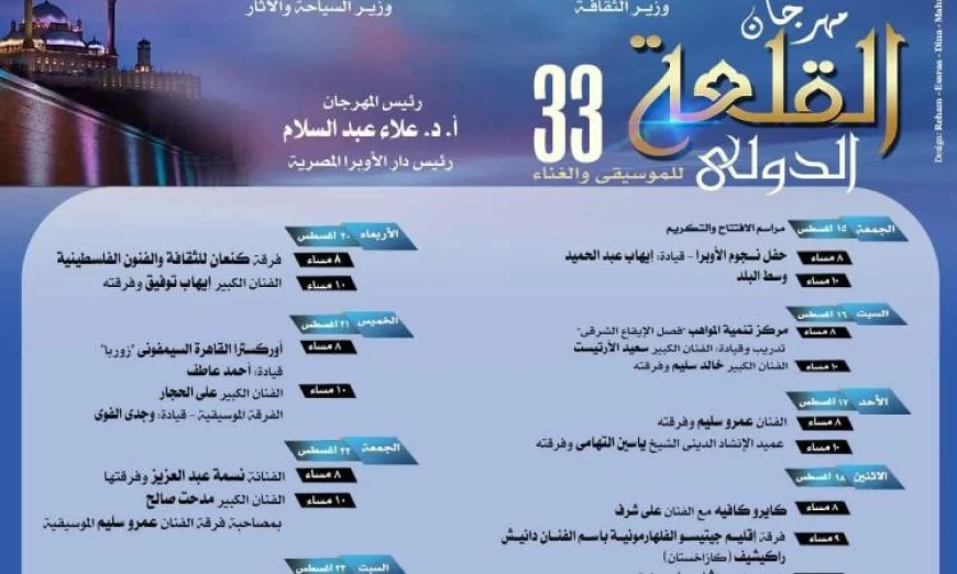 تعرف على فعاليات مهرجان القلعة الـ33 للموسيقى والغناء الجمعة المقبلة