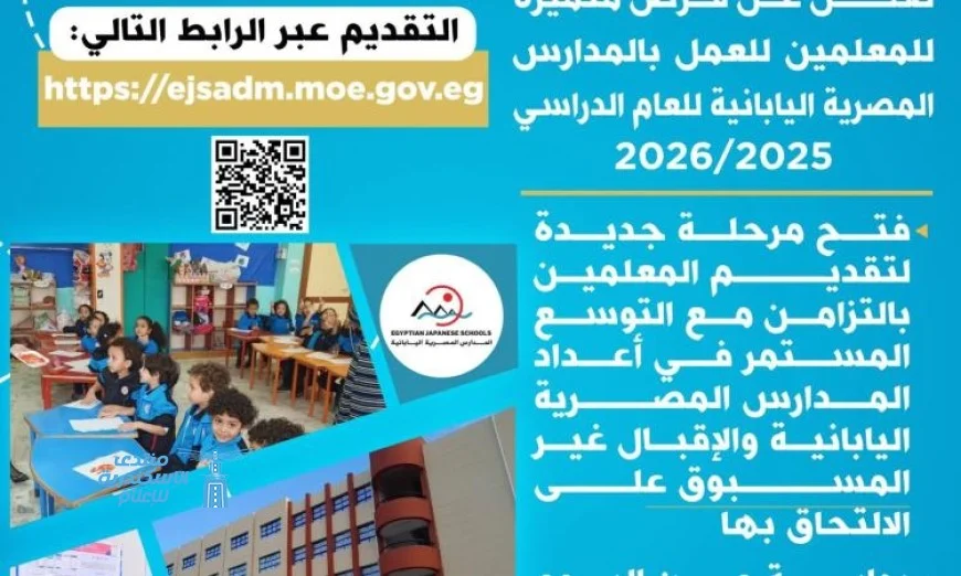 انضم الآن إلى فريق التدريس بالمدارس المصرية اليابانية واحصل على فرصتك المميزة