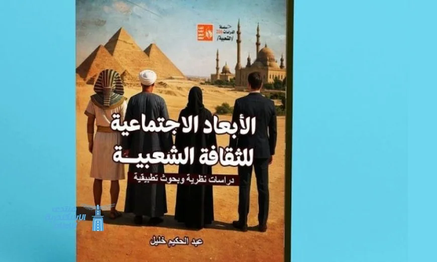 إصدار جديد من قصور الثقافة: كتاب “الأبعاد الاجتماعية للثقافة الشعبية” لعبد الحكيم خليل