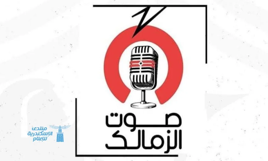 انطلاق راديو صوت الزمالك يوم الإثنين المقبل