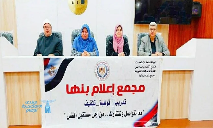 ندوة في القليوبية تسلط الضوء على مخاطر الشائعات وتأثيرها السلبي على استقرار الدولة