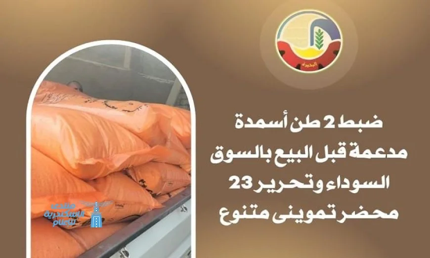 ضبط 2 طن من الأسمدة المدعمة قبل تهريبها للسوق السوداء في وادي النطرون