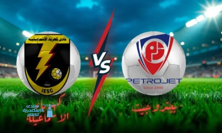 بتروجت يسعى لتحقيق انتصاره الأول ضد كهرباء الإسماعيلية في الدوري