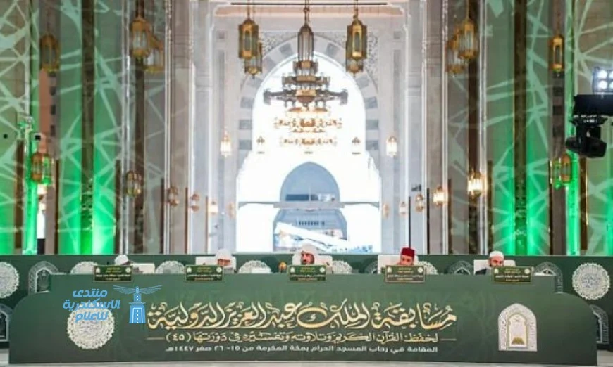 التصفيات النهائية لمسابقة الملك عبدالعزيز الدولية لحفظ القرآن الكريم تصل إلى ختام مثير