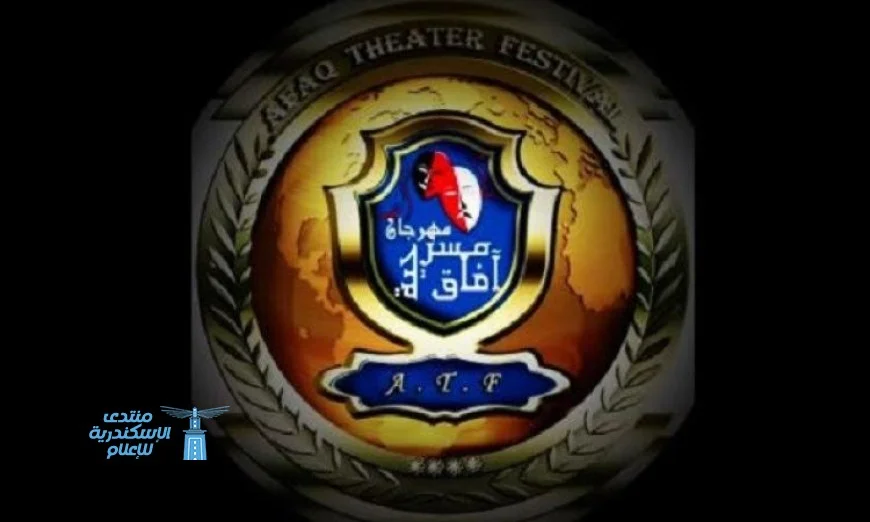 مهرجان آفاق مسرحية يفتح باب التسجيل للمشاركة في دورته الحادية عشرة