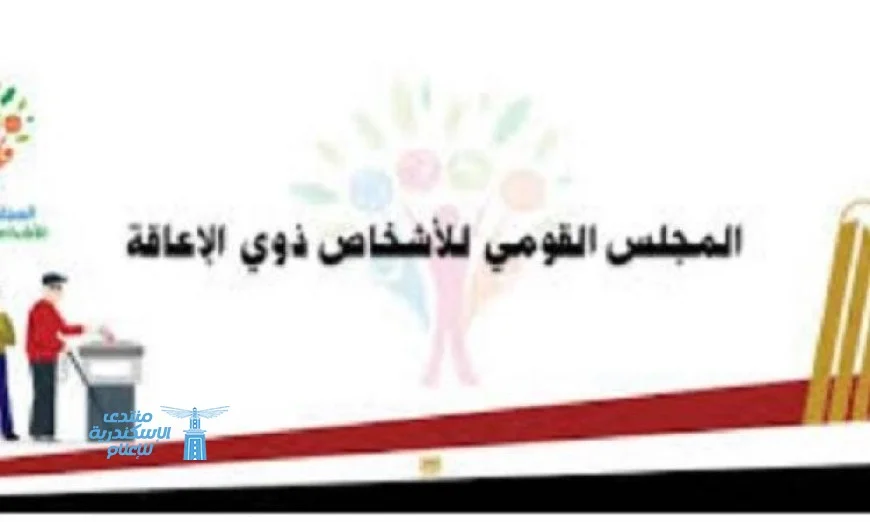 المجلس القومي للإعاقة يحدد “قصور” كمصطلح حقوقي وقانوني للإعاقة