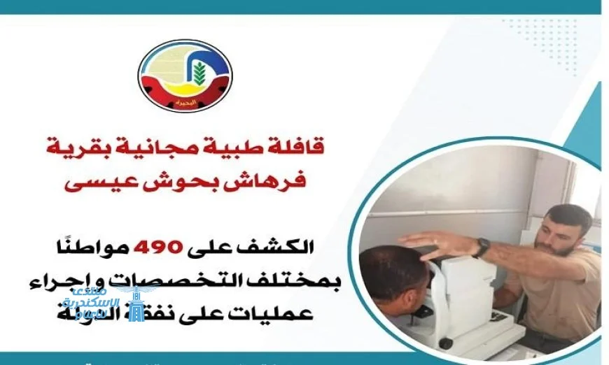 قافلة طبية مجانية تقدم خدماتها لسكان قرية فرهاش بحوش عيسى في البحيرة