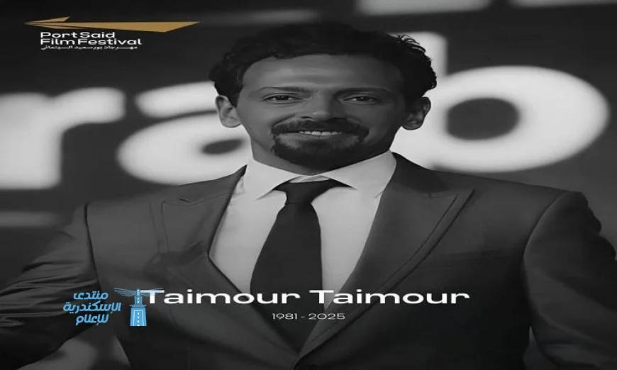 مهرجان بورسعيد السينمائي يودع مدير التصوير الراحل تيمور تيمور