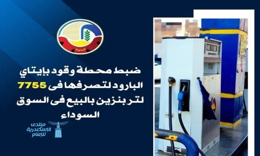 تحريات تكشف محطة وقود في إيتاي البارود بالبحيرة تسوّق بنزينًا في السوق السوداء
