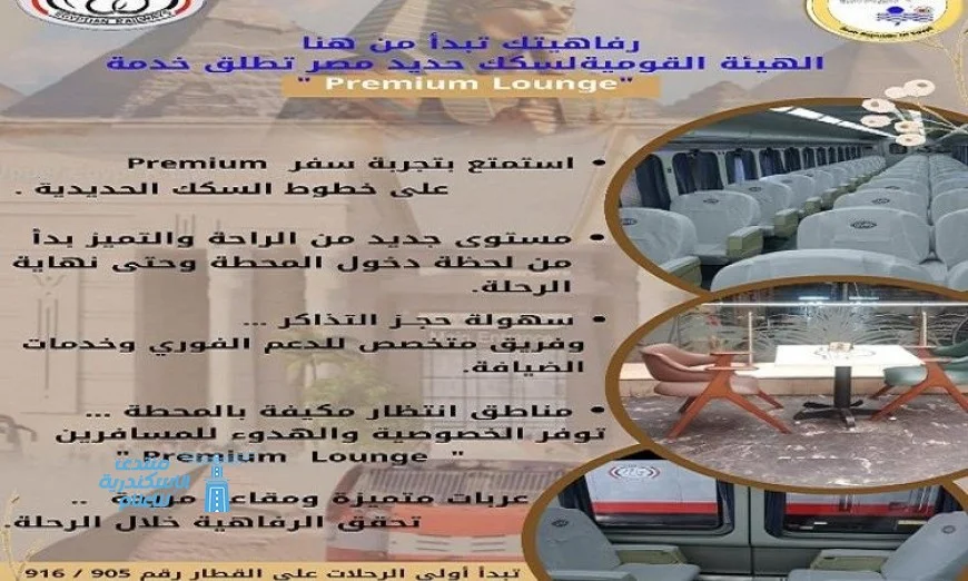 خدمة جديدة لهيئة السكك الحديدية تعزز الراحة والتميز لركابها