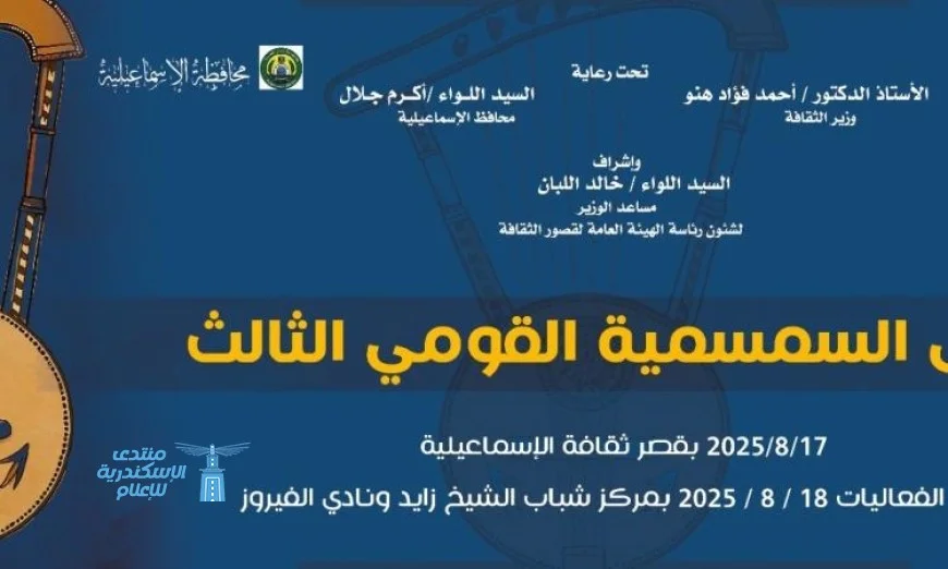 استمتع بعروض فنية متنوعة اليوم في ملتقى السمسمية بالإسماعيلية